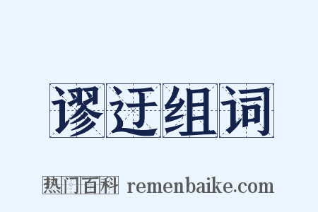 谬迂组词是什么意思的图片